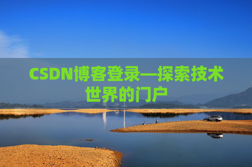 CSDN博客登录—探索技术世界的门户