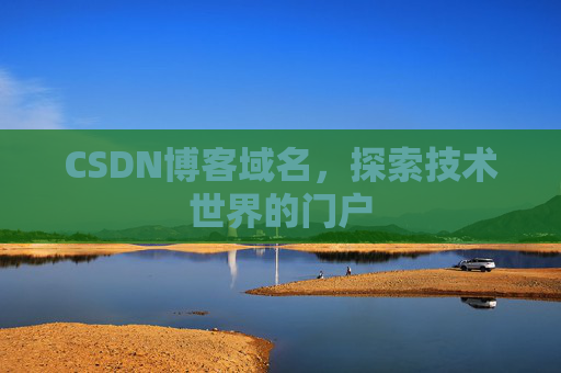 CSDN博客域名,探索技术世界的门户